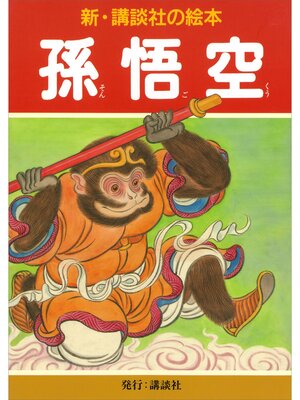 cover image of 孫悟空